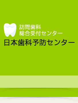 訪問歯科診療の総合受付センター　日本歯科予防センター